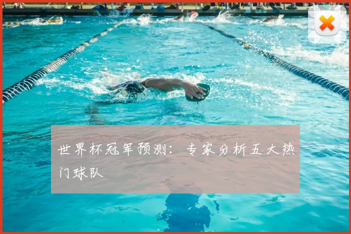 世界杯冠军预测：专家分析五大热门球队