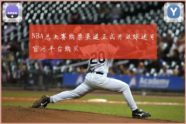 NBA总决赛购票渠道正式开放球迷可官方平台购买