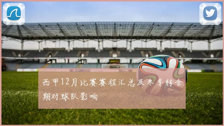 西甲12月比赛赛程汇总及冬季转会期对球队影响