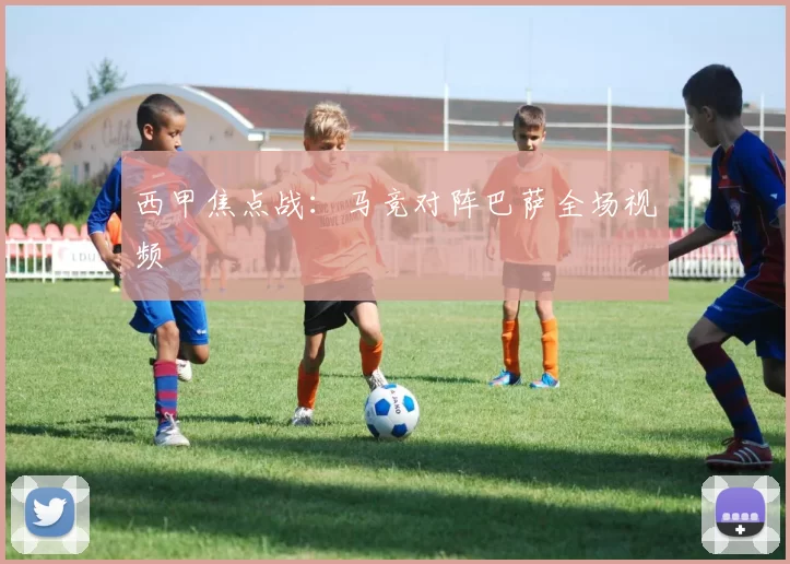 西甲焦点战：马竞对阵巴萨全场视频