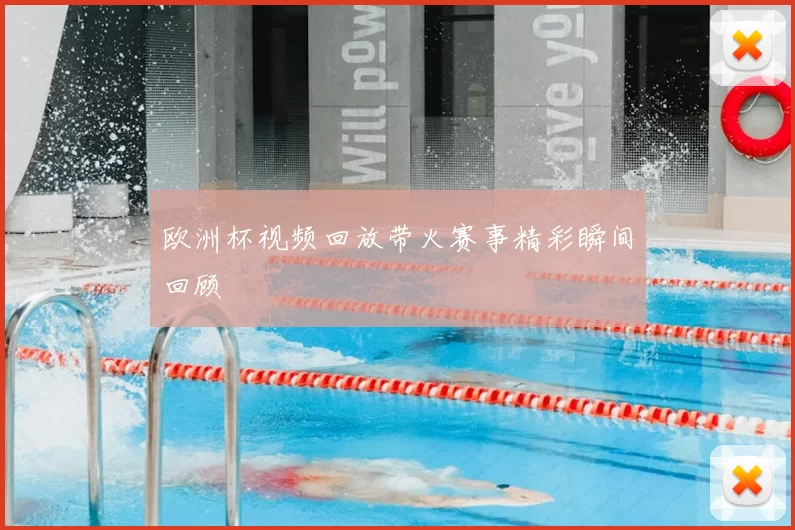 欧洲杯视频回放带火赛事精彩瞬间回顾