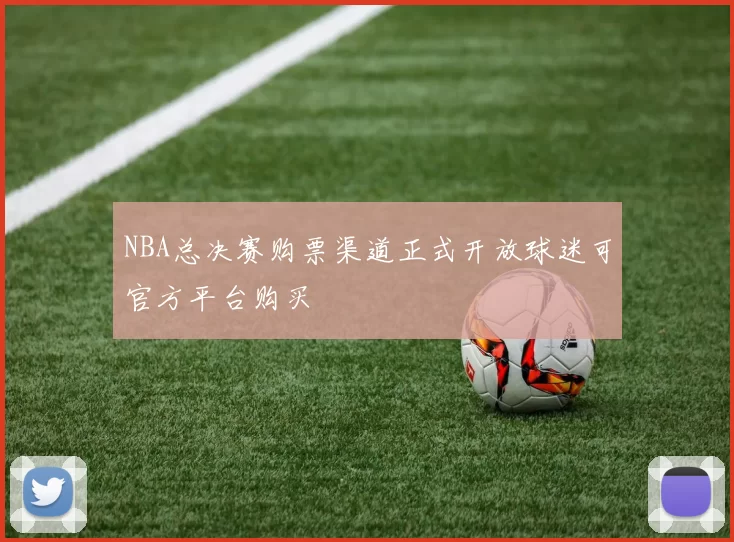 NBA总决赛购票渠道正式开放球迷可官方平台购买