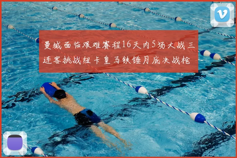 曼城面临艰难赛程16天内5场大战三连客挑战纽卡皇马铁锤月底决战枪手争夺联赛杯