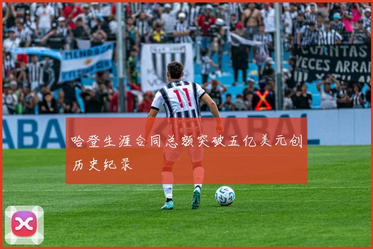 哈登生涯合同总额突破五亿美元创历史纪录