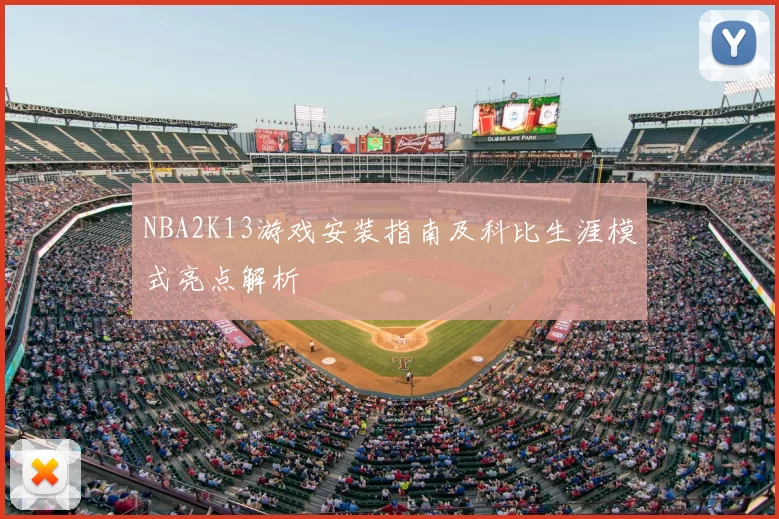 NBA2K13游戏安装指南及科比生涯模式亮点解析