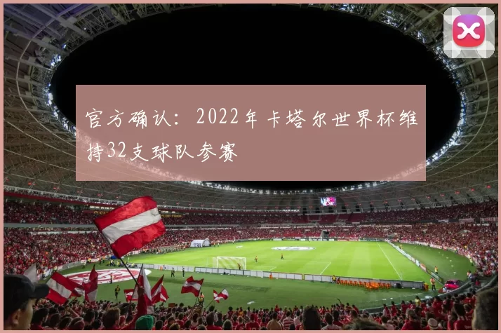 官方确认：2022年卡塔尔世界杯维持32支球队参赛