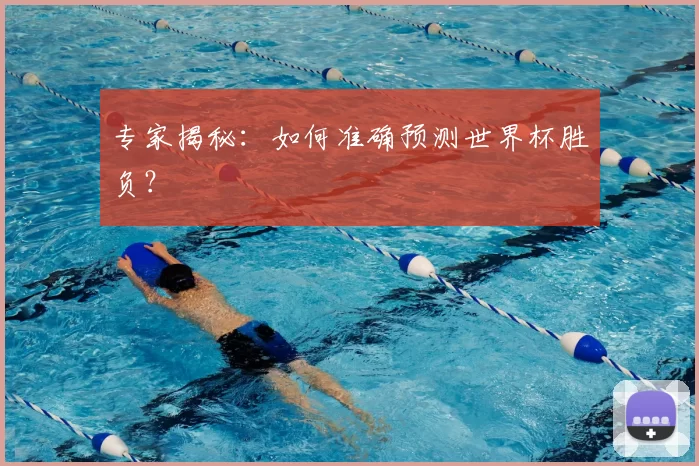 专家揭秘:如何准确预测世界杯胜负?