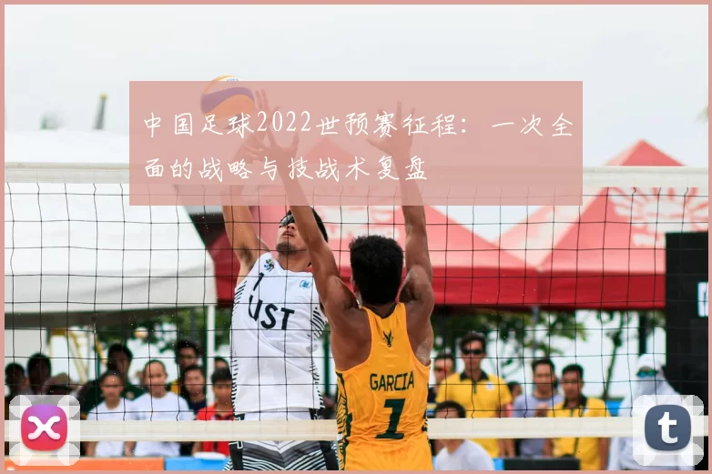 中国足球2022世预赛征程:一次全面的战略与技战术复盘