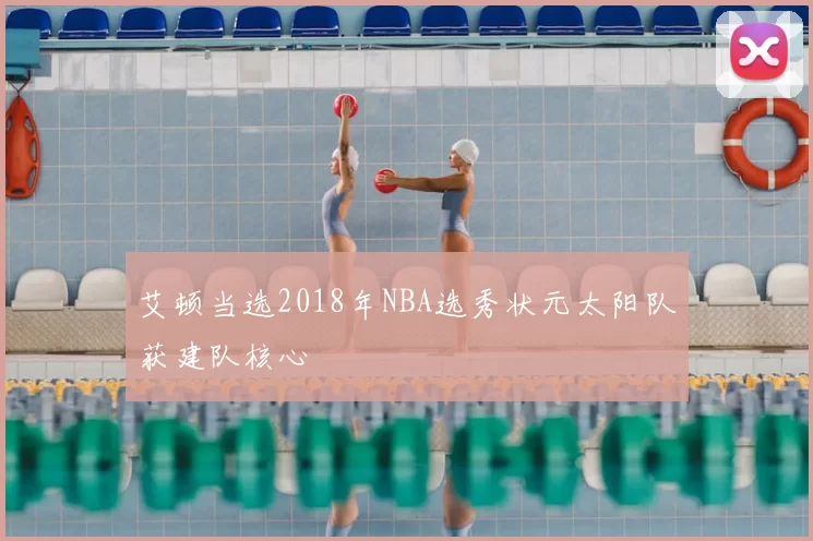 艾顿当选2018年NBA选秀状元太阳队获建队核心