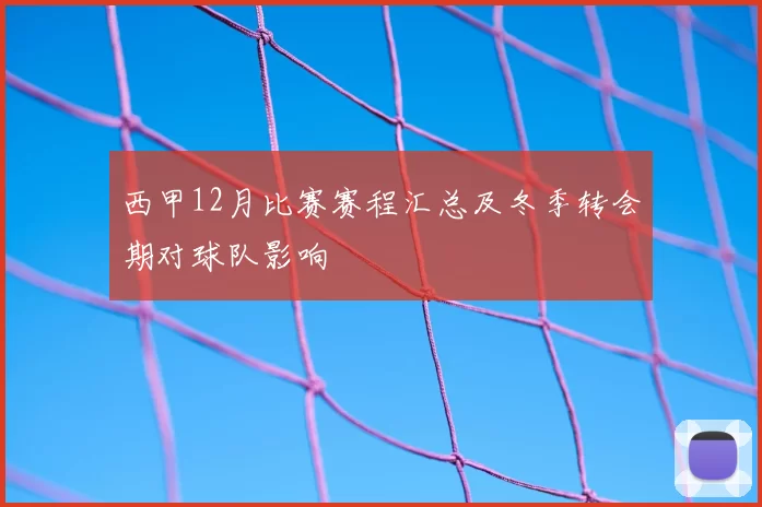 西甲12月比赛赛程汇总及冬季转会期对球队影响