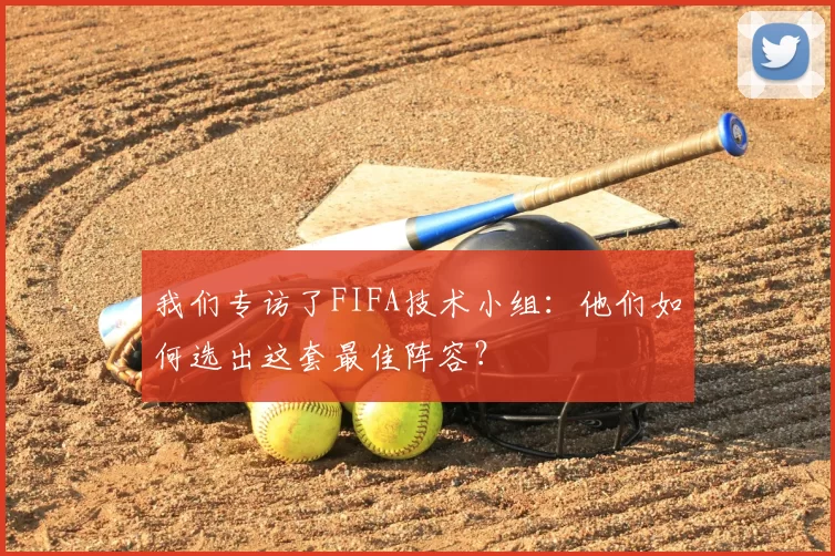 我们专访了FIFA技术小组：他们如何选出这套最佳阵容？
