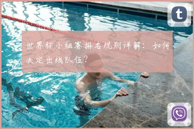 世界杯小组赛排名规则详解:如何决定出线队伍?