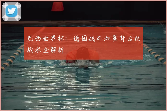 巴西世界杯:德国战车加冕背后的战术全解析