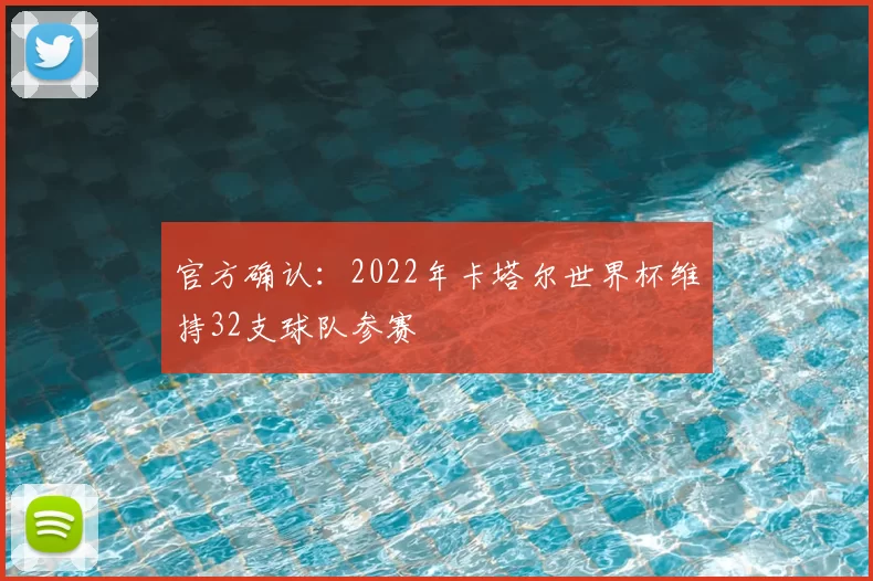 官方确认：2022年卡塔尔世界杯维持32支球队参赛
