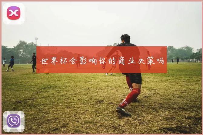 世界杯会影响你的商业决策吗