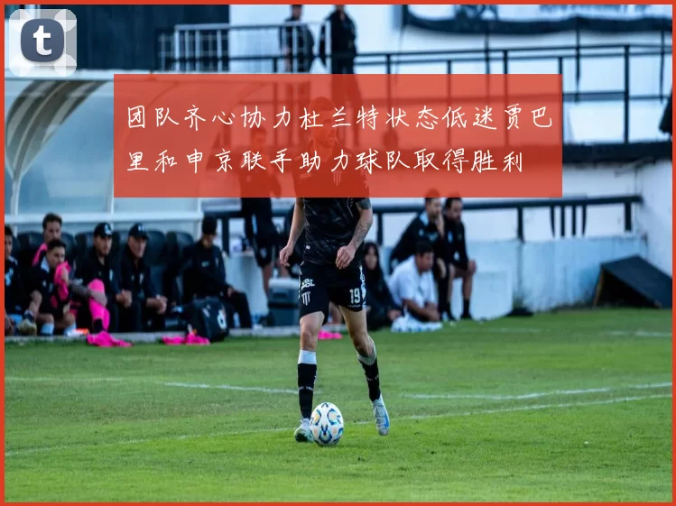 团队齐心协力杜兰特状态低迷贾巴里和申京联手助力球队取得胜利