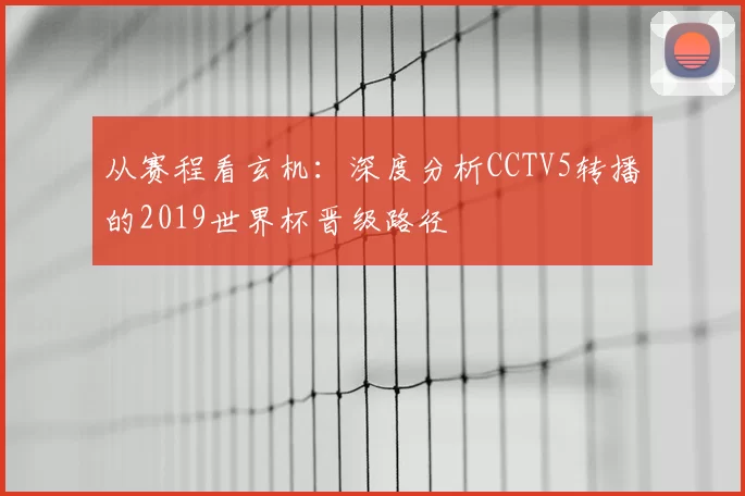 从赛程看玄机：深度分析CCTV5转播的2019世界杯晋级路径