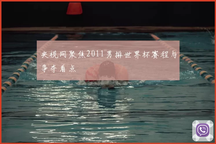 央视网聚焦2011男排世界杯赛程与争夺看点