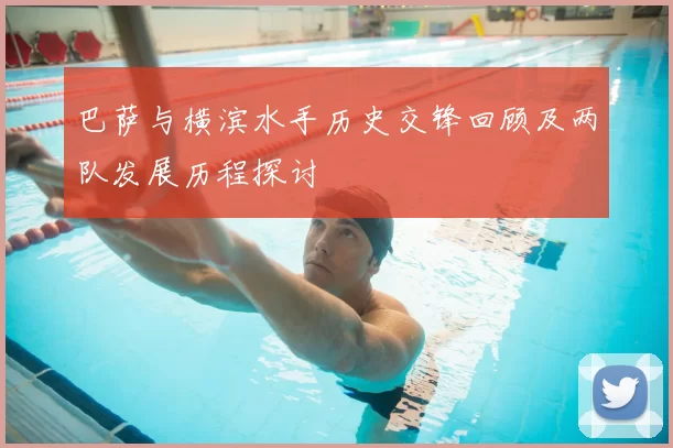 巴萨与横滨水手历史交锋回顾及两队发展历程探讨
