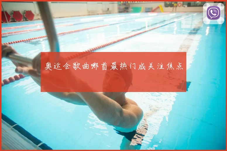 奥运会歌曲哪首最热门成关注焦点