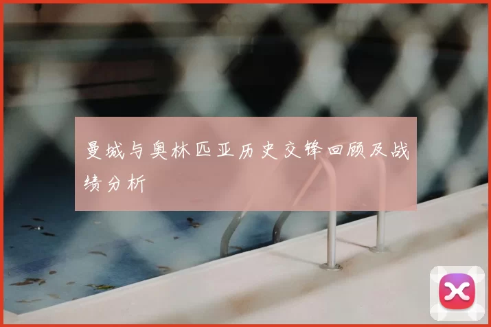 曼城与奥林匹亚历史交锋回顾及战绩分析