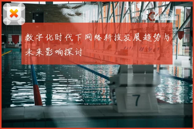 数字化时代下网络科技发展趋势与未来影响探讨