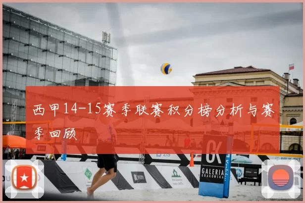 西甲14-15赛季联赛积分榜分析与赛季回顾