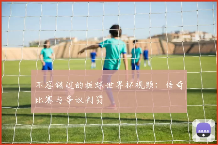 不容错过的板球世界杯视频:传奇比赛与争议判罚