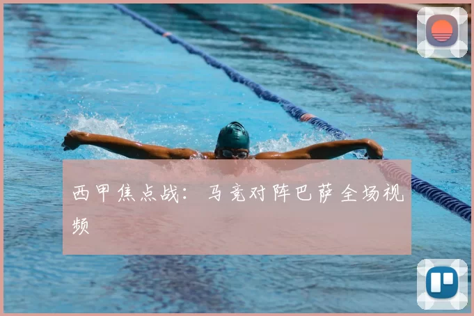 西甲焦点战：马竞对阵巴萨全场视频