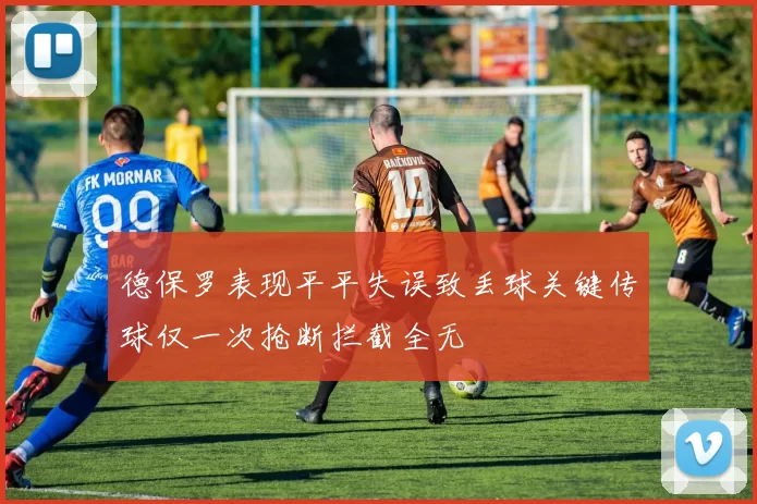 德保罗表现平平失误致丢球关键传球仅一次抢断拦截全无