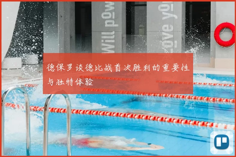 德保罗谈德比战首次胜利的重要性与独特体验