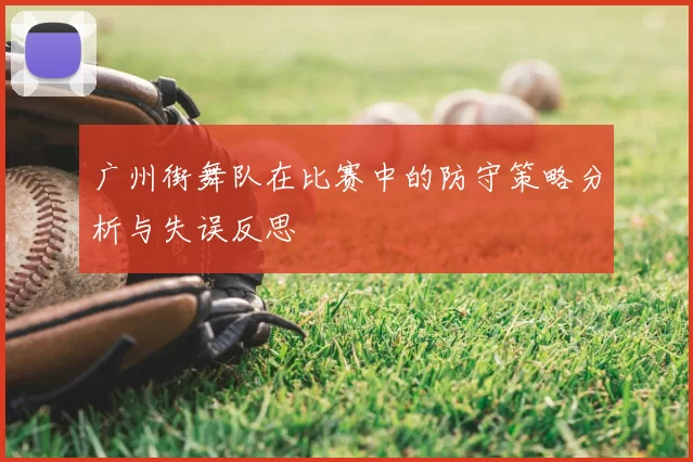 广州街舞队在比赛中的防守策略分析与失误反思