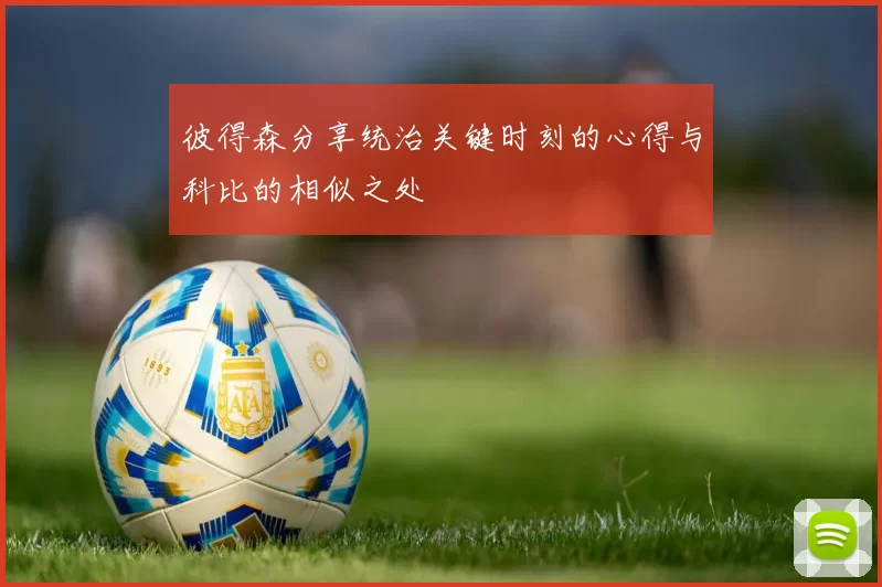 彼得森分享统治关键时刻的心得与科比的相似之处