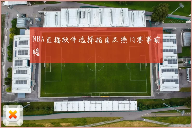 NBA直播软件选择指南及热门赛事前瞻