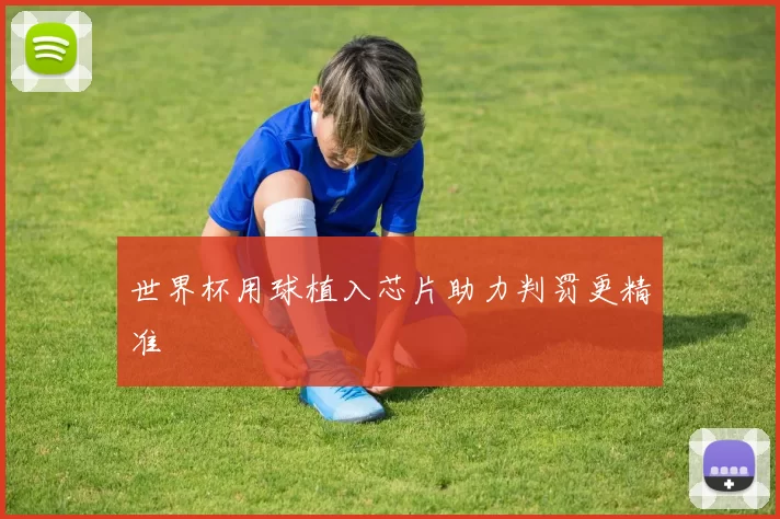 世界杯用球植入芯片助力判罚更精准