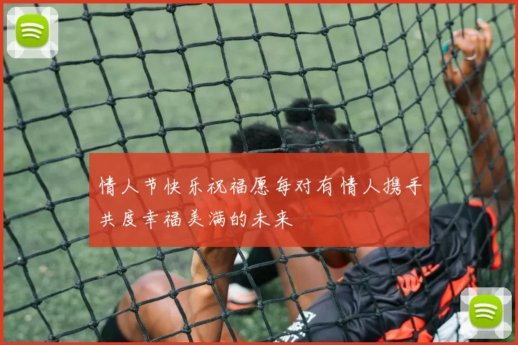 情人节快乐祝福愿每对有情人携手共度幸福美满的未来