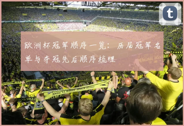 欧洲杯冠军顺序一览：历届冠军名单与夺冠先后顺序梳理