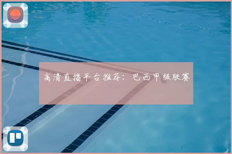 高清直播平台推荐：巴西甲级联赛