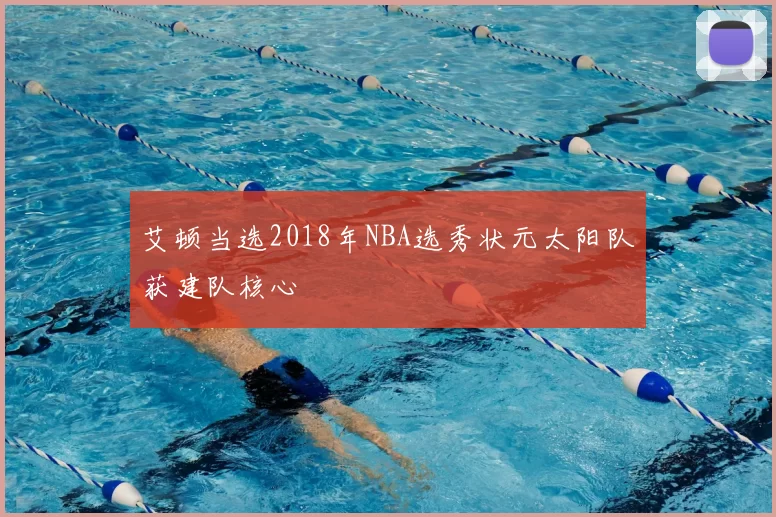 艾顿当选2018年NBA选秀状元太阳队获建队核心