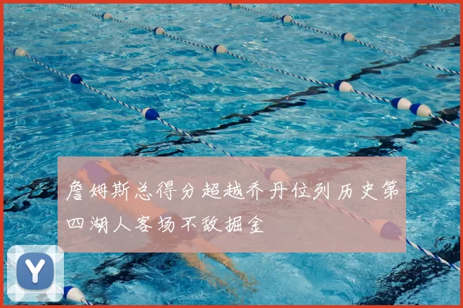 詹姆斯总得分超越乔丹位列历史第四湖人客场不敌掘金