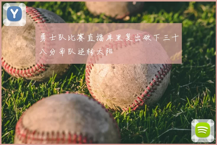 勇士队比赛直播库里复出砍下三十八分率队逆转太阳