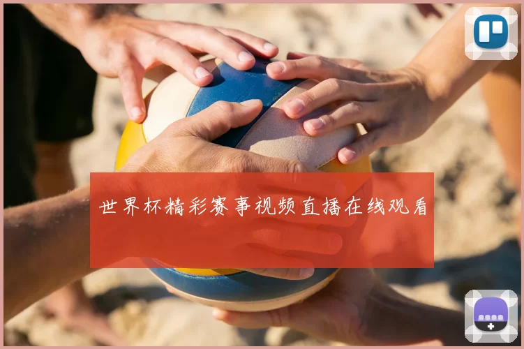 世界杯精彩赛事视频直播在线观看