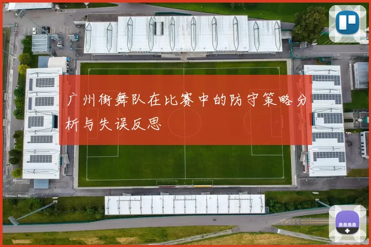 广州街舞队在比赛中的防守策略分析与失误反思