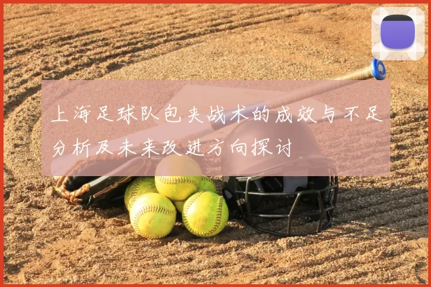 上海足球队包夹战术的成效与不足分析及未来改进方向探讨