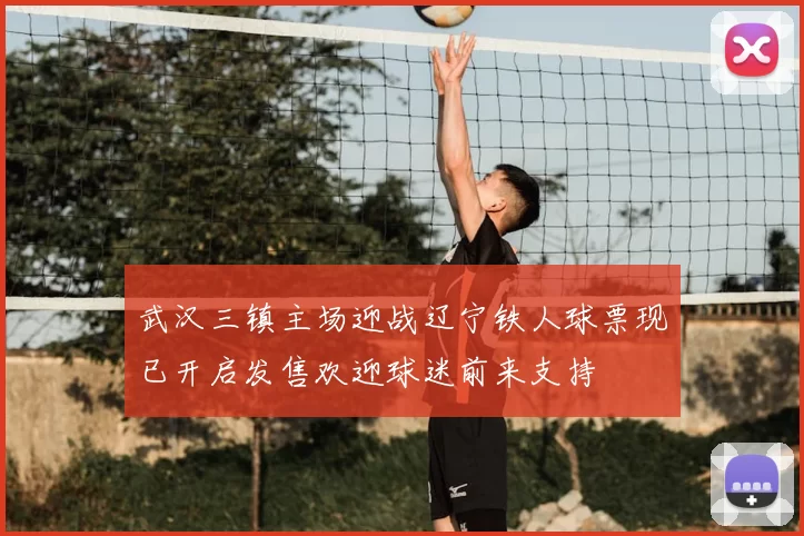 武汉三镇主场迎战辽宁铁人球票现已开启发售欢迎球迷前来支持
