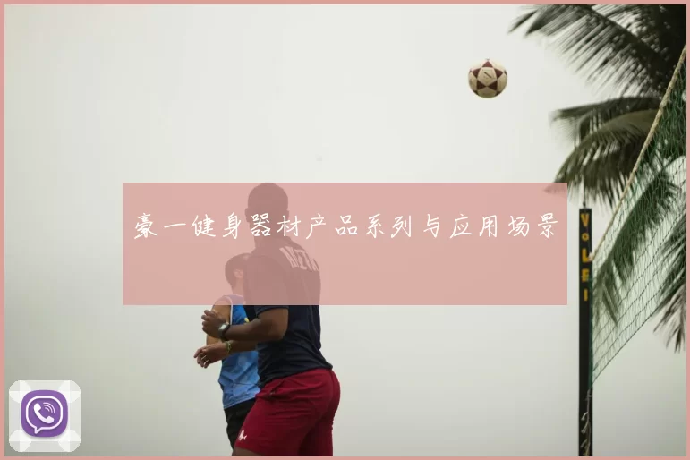 豪一健身器材产品系列与应用场景