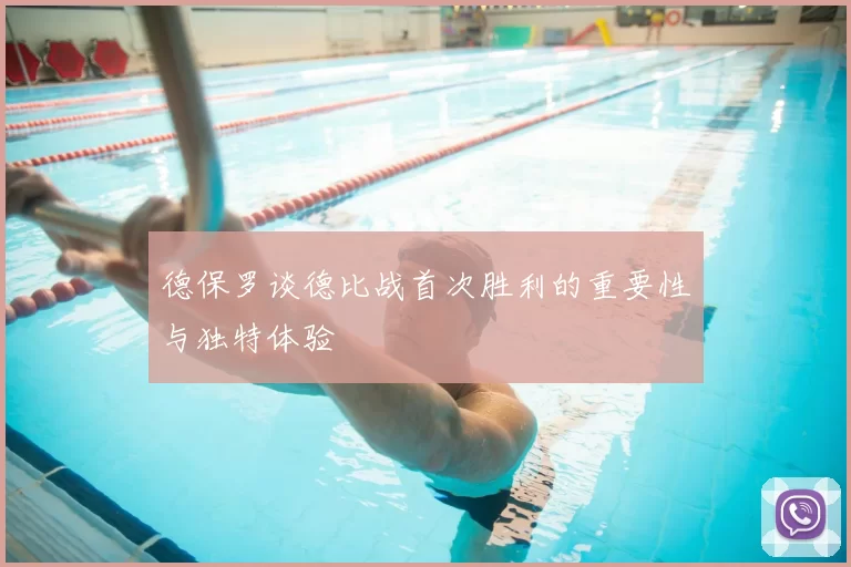 德保罗谈德比战首次胜利的重要性与独特体验