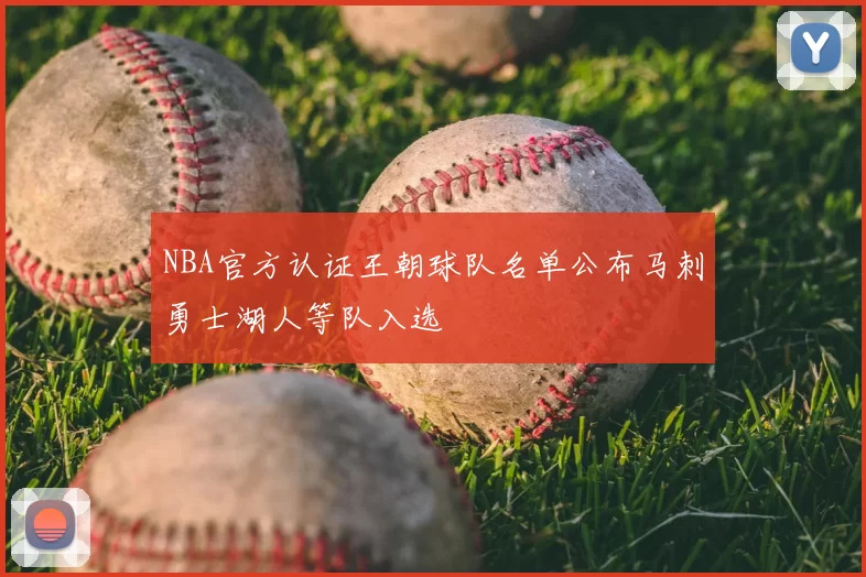 NBA官方认证王朝球队名单公布马刺勇士湖人等队入选