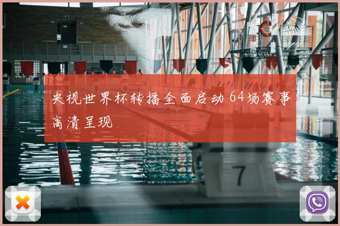 央视世界杯转播全面启动 64场赛事高清呈现