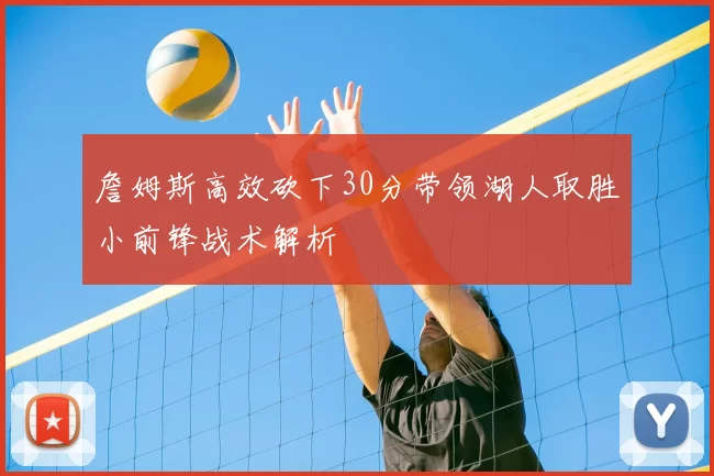 詹姆斯高效砍下30分带领湖人取胜小前锋战术解析
